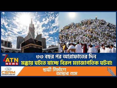 ৩৩ বছর পর আরাফাতের দিন মক্কায় ঘটতে যাচ্ছে বিরল মহাজাগতিক ঘটনা! | Macca | Day Of Arafah | ATN News thumbnail