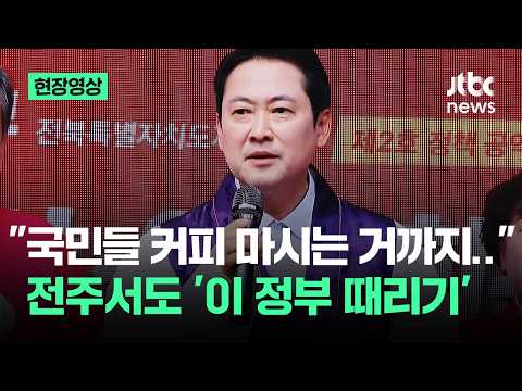 [현장영상] "국민들 커피 마시는 거까지.." 장동혁, 전주서도 '정부 때리기' / JTBC News thumbnail