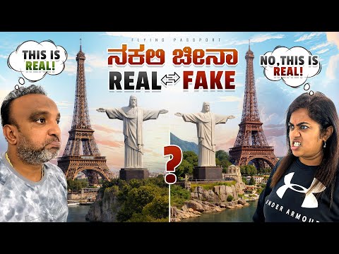 Duplicate China ಹೇಗಿದೆ ನೋಡ್ರಪ್ಪಾ🫨 | ಎಲ್ಲಾ ನಕಲಿ❌ ಜನರನ್ನ ಯಾಮಾರಿಸ್ತಾರೆ.!! thumbnail