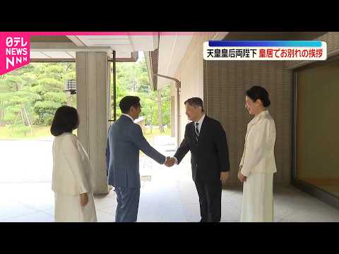 【天皇皇后両陛下】フィリピン大統領夫妻とお別れの挨拶 thumbnail