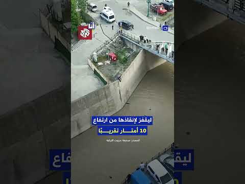 رجل تركي يقفز من الأعلى ويُنقذ طفلة سقطت في نهر بأعجوبة.. شاهد thumbnail