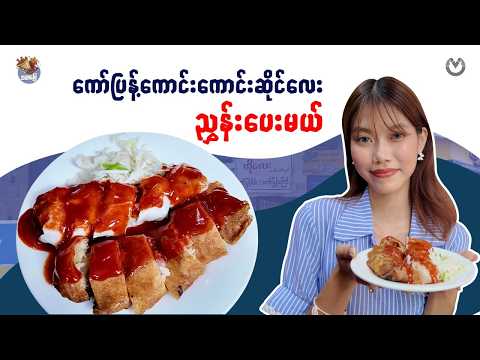 ဦးထွန်းလင်းခြံလမ်းထဲက ကိုလေးကို သွားစားပြီ😋။ thumbnail