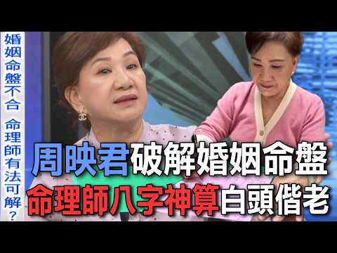 周映君破解婚姻命盤  命理師八字神算白頭偕老【新聞挖挖哇】 thumbnail