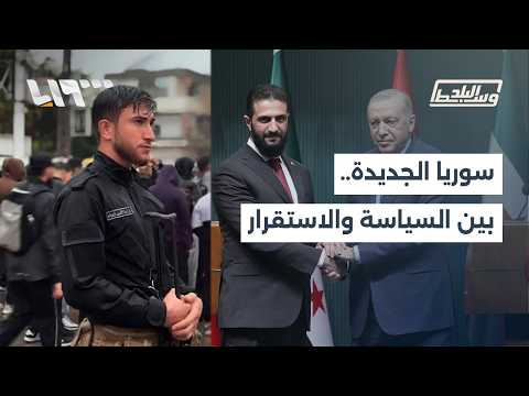 سوريا الجديدة.. بين سؤال السياسة وهاجس الاستقرار | وسط البلد thumbnail