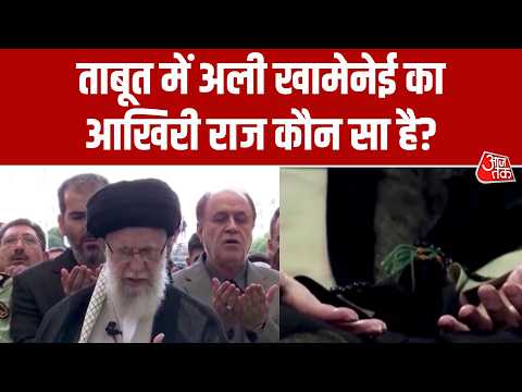 Dastak: क्या 21 जून को Ali Khamenei को दफनाया जाएगा ? | Iran | America | Trump | Aaj Tak Hindi News thumbnail
