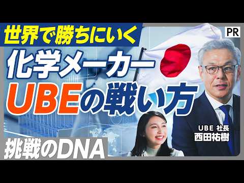 【化学メーカーＵＢＥの戦い方】挑戦のDNA／新分野でニッチトップ／スペシャリティ化学／アメリカ市場の開拓／リチウムイオン電池の電解液／個の力を伸ばす新しい人事制度／山口・宇部 thumbnail
