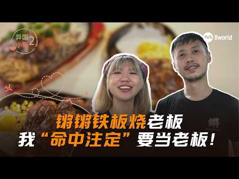 异国小贩 | 锵锵铁板烧老板：我“命中注定”要当老板！ thumbnail