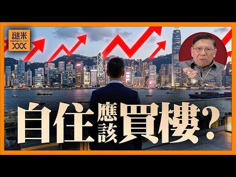 (AI中英字幕)自住應該買樓嗎？香港樓市一年反彈9%，未來會否續漲？我在此給你一個詳細的解答！《蕭若元：理論蕭析》2026-06-04 thumbnail