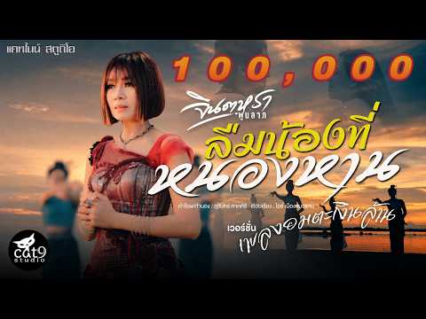 ลืมน้องที่หนองหาน - จินตหรา พูนลาภ Jintara Poonlarp【OFFICIAL MV】 thumbnail