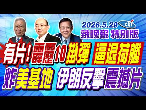有片!"霹靂10"掛彈"逼退荷艦" 炸"美基地"伊朗反擊震撼片【辣晚報特別版】20260529@中天電視CtiTv thumbnail