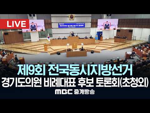 제9회 전국동시지방선거 경기도의원 비례대표 후보자 토론회(초청외) - [LIVE] MBC 중계방송 2026년 05월 28일 thumbnail