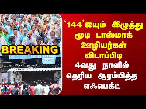 Protest `144’ஐயும் இழுத்து மூடி டாஸ்மாக் ஊழியர்கள் விடாப்பிடி - 4வது நாளில் தெரிய ஆரம்பித்த எஃபெக்ட் thumbnail