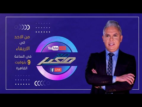 بث مباشر وحلقة جديدة من برنامج #مع_معتز مع الإعلامي معتز مطر | 01/06/2026 thumbnail