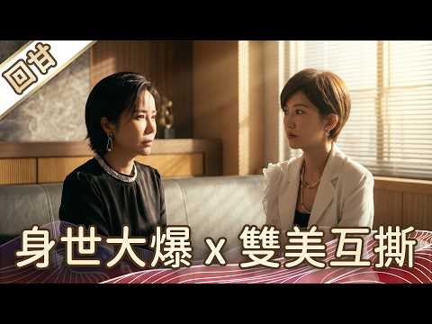《好戲回甘》豆腐媽媽 EP112 身世大爆x雙美互撕 thumbnail
