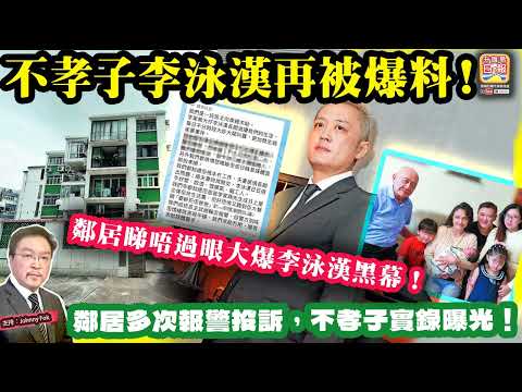 5.18【 不孝子李泳漢再被爆料！】 鄰居睇唔過眼大爆李泳漢黑幕！鄰居多次報警投訴，不孝子實錄曝光！主持: Johnny Fok thumbnail