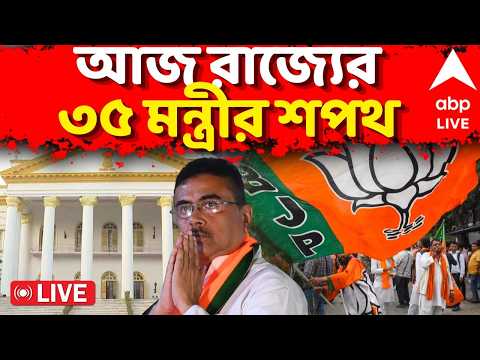 BJP Government LIVE: আজ পশ্চিমবঙ্গের বিজেপি সরকারের পূর্ণাঙ্গ মন্ত্রিসভা গঠন। Suvendu Adhikari thumbnail