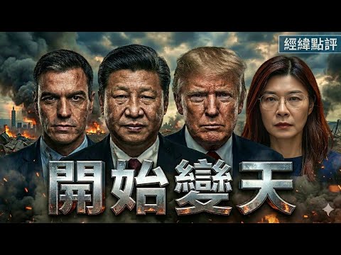 【經緯點評】快訊  台灣人決定未來？北京要動手歐洲已經調轉方向  David’s Show 2026/04/13 thumbnail