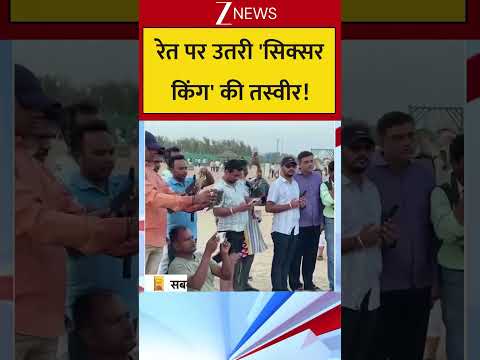 रेत पर उतरी 'सिक्सर किंग' की तस्वीर! thumbnail