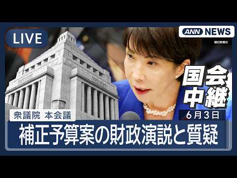 【国会ライブ】衆議院 本会議｜補正予算案の財政演説と質疑【LIVE】(2026年6月3日) ANN/テレ朝 thumbnail