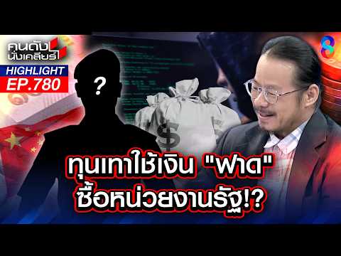 แฉเงินสกปรก! "บ่อนพนัน" แหล่งฟอกเงินบิ๊กการเมือง? | คนดังนั่งเคลียร์ | 21 พ.ค. 69 thumbnail