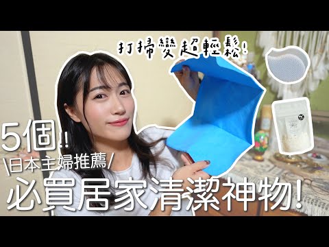 5個日本主婦推薦的居家清潔好物！打掃變超輕鬆！這幾樣東西都去買！！ thumbnail