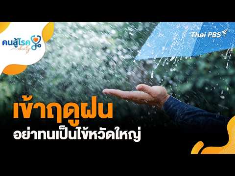 ?[Live] 15.05 น. ฤดูฝน อย่าทนไข้หวัดใหญ่ | คนสู้โรค Daily | 20 พ.ค. 69 thumbnail