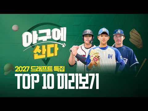 미리보는 2027 드래프트✨ 우리를 설레게 할 신인은 누구일까요?! | 야구에산다_제196구_Live thumbnail