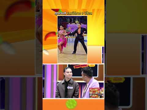แชมป์ลีลาศประเทศไทย 9 ปีซ้อน #workpoint23 #โต๊ะนี้มีจอง thumbnail