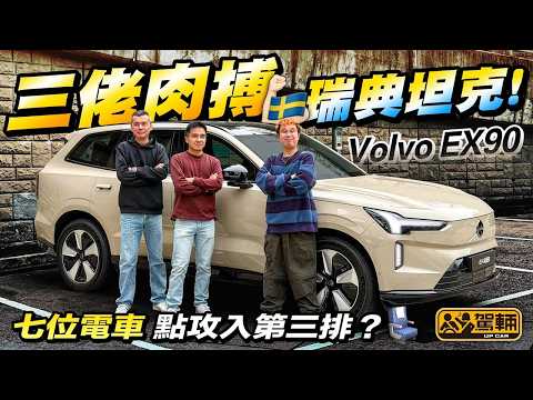 #Volvo #EX90・好多人都以為EX90只係純電動版嘅XC90，但其實由頭到腳都可以話係全新嘅，駕乘感都好唔同㗎！（附中文字幕）#駕輛UpCar thumbnail