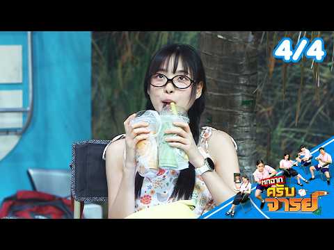 หกฉากครับจารย์ | EP.347 | 24 พ.ค.69 [4/4] thumbnail