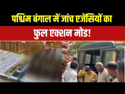 West Bengal: पश्चिम बंगाल में TMC नेताओं के घर जांच एजेंसियों की छापेमारी! | TMC | Raid | India TV thumbnail