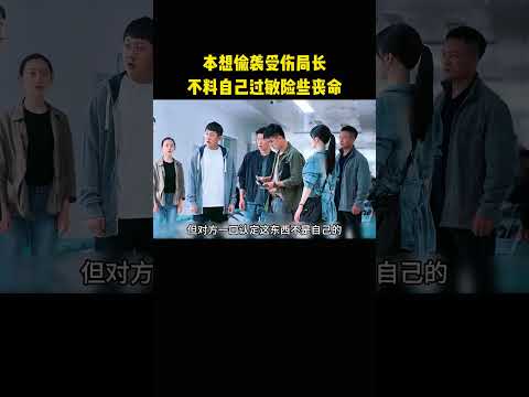 本想偷袭受伤局长，不料自己过敏险些丧命 thumbnail