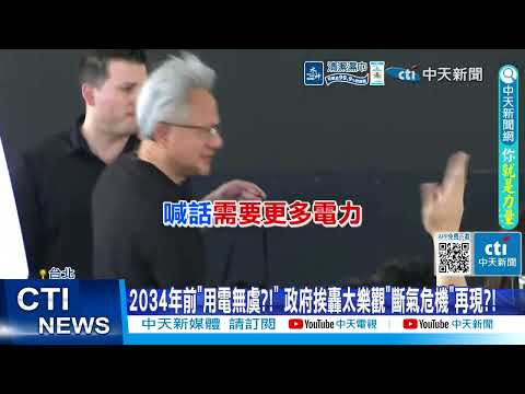 【每日必看】2034年前"用電無虞?!" 政府挨轟太樂觀"斷氣危機"再現?! 20260531 thumbnail