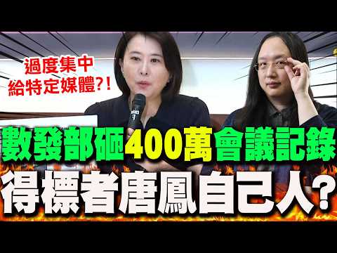 綠友友再+1?數發部砸"400萬"做會議記錄..王鴻薇爆得標者竟是"唐鳳自己人"? thumbnail