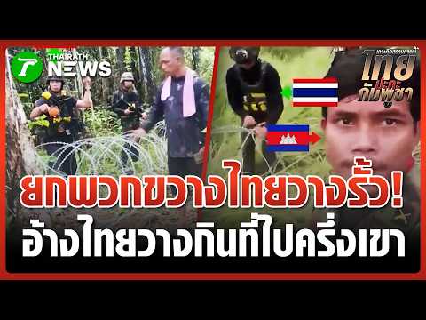 ช่วงนี้มาถี่-มาหนัก! ภาครัฐจะอยู่เฉยไหม ทหารเขมร ขวางไทยวางลวดหนาม | 2 มิ.ย. 69 | ข่าวเที่ยงไทยรัฐ thumbnail