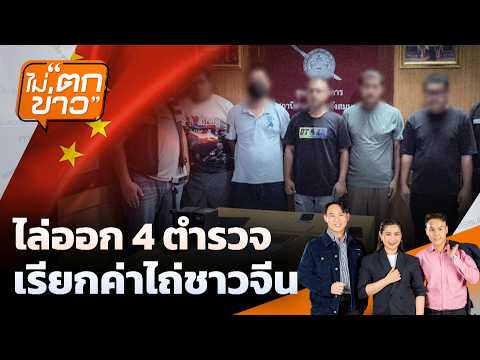 ไล่ออก 4 ตำรวจ เรียกค่าไถ่ชาวจีน | ไม่ตกข่าว | 21 พ.ค. 69 thumbnail