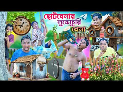 লালু ভোলুর লুকোচুরি খেলা 🫣🫣|| Lukochuri Comedy || ছোটবেলার লুকোচুরি খেলা খেলা 🏏🏏|| #laluvolu thumbnail