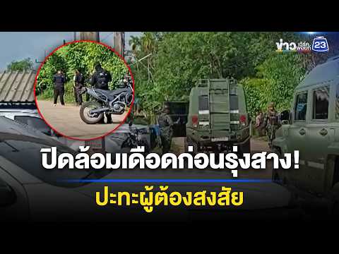 ปิดล้อมเดือดปัตตานี! ปะทะผู้ต้องสงสัยคดีความมั่นคง l ข่าวเที่ยงเวิร์คพอยท์ l 4 มิ.ย. 69 thumbnail