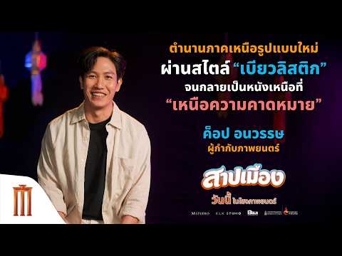 ตำนานภาคเหนือรูปแบบใหม่ผ่านสไตล์ เบียวลิสติก "ค็อป อนวรรษ" ผู้กำกับภาพยนตร์ - สาปเมือง thumbnail