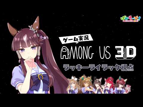 【Among Us 3D】アイ、ララ、ブラスト、ブーケ、ラヴズ、マルシュの6人でゲーム実況だ！【ララ視点】 thumbnail