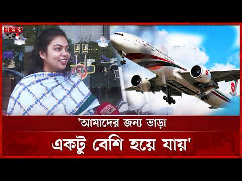 ঈদে আকাশছোঁয়া বিমান ভাড়া, বিপাকে সাধারণ যাত্রীরা | biman bangladesh | Somoy TV thumbnail