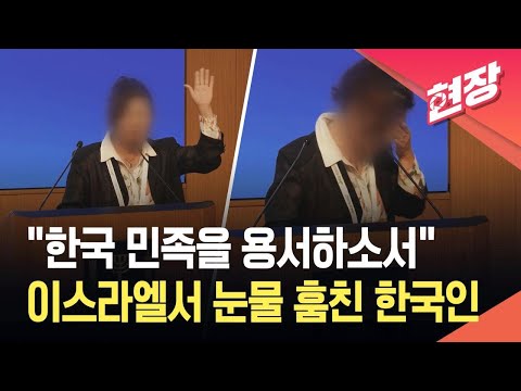 [현장영상] “한국 민족 용서해달라”…한국인이 이스라엘 의회서 회개? / KBS 2026.06.02. thumbnail