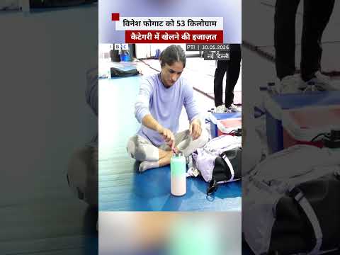 Wrestler Vinesh Phogat 53kg वजन कैटेगरी में खेलेंगी, WFI ने दी इज़ाजत (BBC Hindi) thumbnail