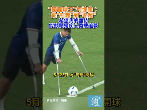 “獨腿球王”何憶義：從“村超”到“粵超” 希望我的堅持能鼓勵殘疾人勇敢追夢 #何憶義 #村超 #粵超 #足球 thumbnail