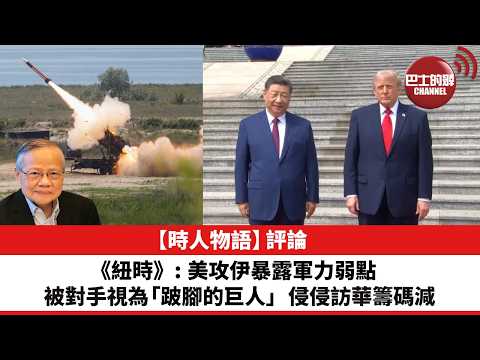 黎廷瑤【時人物語】評論：《紐時》：美攻伊暴露軍力弱點，被對手視為「跛腳的巨人」，侵侵訪華籌碼減。26年5月14日 thumbnail