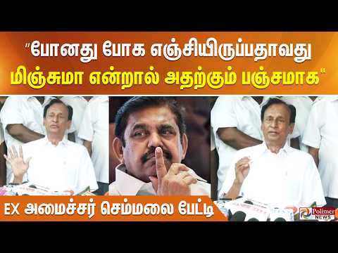 ”போனது போக எஞ்சியிருப்பதாவது மிஞ்சுமா என்றால் அதற்கும் பஞ்சமாக..." EX அமைச்சர் செம்மலை பேட்டி..! thumbnail