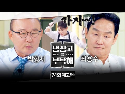 냉장고를 부탁해 74회 예고편 - 축구 레전드들을 위한 칼춤쇼⚔️ (with 최용수&박항서) thumbnail
