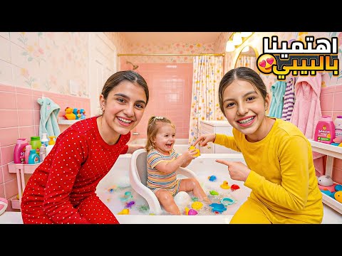 اهتمينا بالبيبي غزل واخدت شاور 🛁 thumbnail