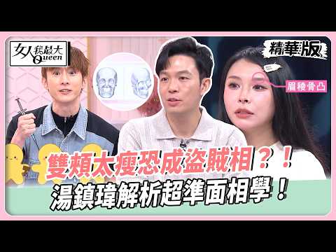 袁曼軒被醫生話術大洗腦？！正顎竟變全臉大削骨！雙頰太瘦恐成盜賊相？！湯鎮瑋解析超準面相學！【#女人我最大 精華版】20260528 thumbnail