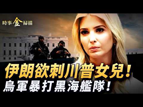 刺客潛入瞄準伊萬卡；烏軍暴打黑海艦隊 神祕無人機打瘋；普京要年底結束戰爭 克里姆林宮的集體困惑；美軍利劍出鞘 川普讓風雲再變。 ｜ #時事金掃描 #金然 thumbnail